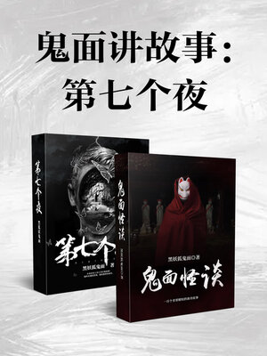 cover image of 鬼面讲故事
